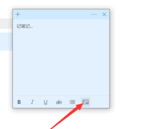 win10便笺插入图片步骤分享
