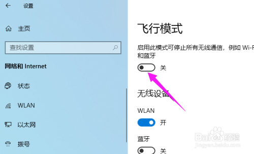 win10飞行模式关闭方法介绍