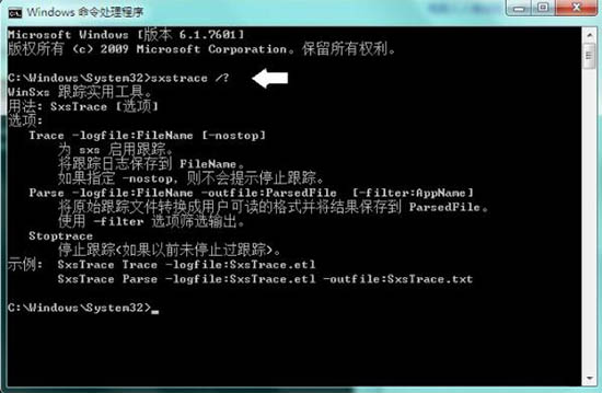 win7系统中使用sxstrace.exe工具详细操作方法