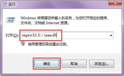 在win7系统中使用regsvr32注册dll文件详细操作方法