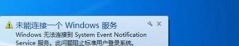 win7启动时提示无法连接到System Event...服务