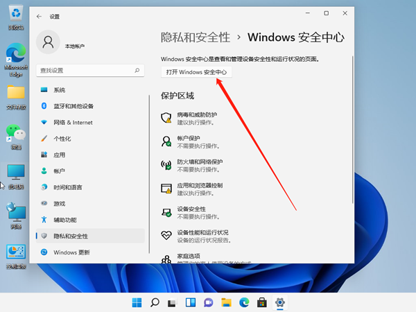 windows11安全中心如何关闭