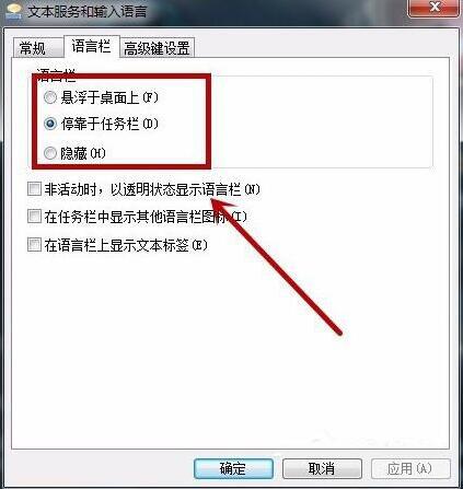 win7语言栏怎样设置 设置语言栏方法说明