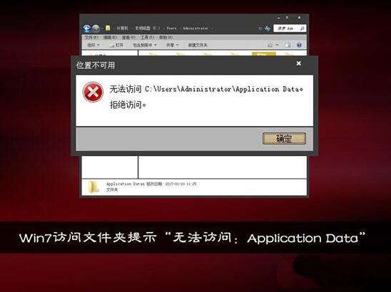 win7电脑提示无法访问application data怎么解决？解决方法分享