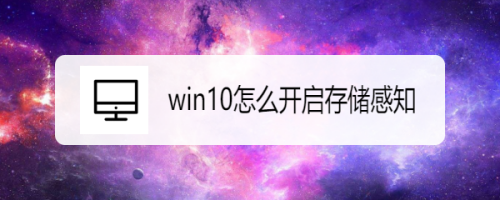 win10启用存储感知功能图文教程