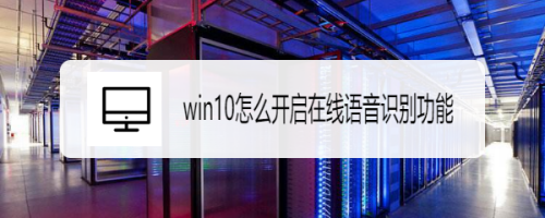 win10在线语音识别功能开启教程