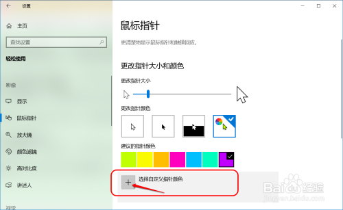 更改win10鼠标指针大小和颜色方法介绍