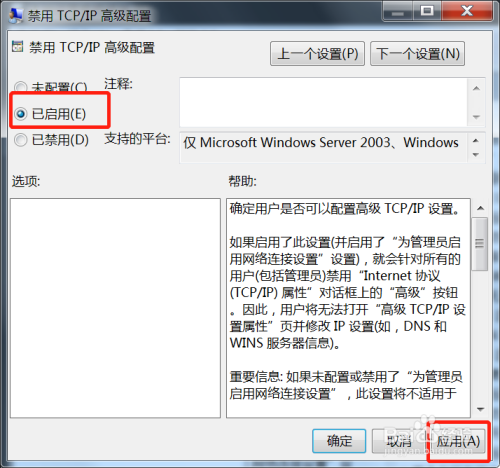 Win7的TCP/IP高级配置功能开启步骤介绍