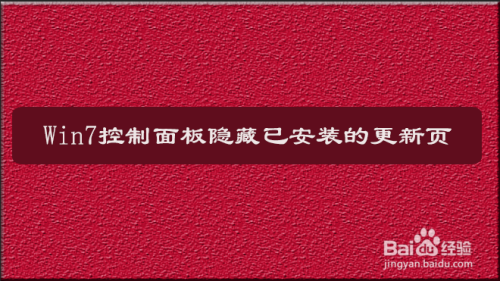 Win7控制面板隐藏已安装的更新页启用方法介绍