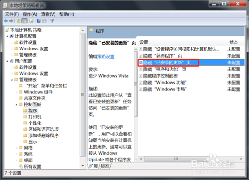 Win7控制面板隐藏已安装的更新页启用方法介绍