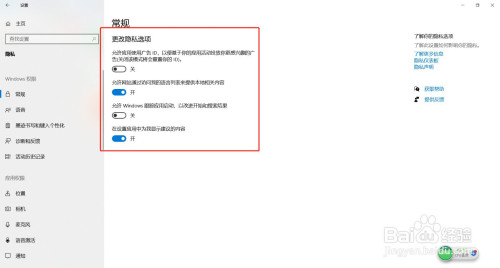 Windows常规选项隐私在哪改