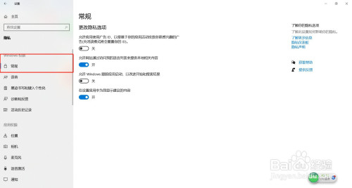 Windows常规选项隐私在哪改