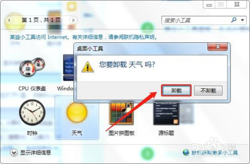 在哪可以删除Win7自带的小工具