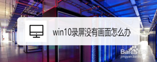 win10录屏没有画面如何解决