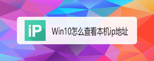 win10如何查询本机ip地址