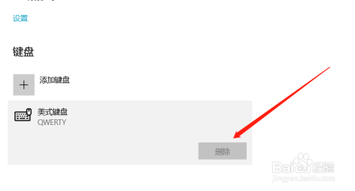 如何删除Windows10系统中不用的键盘