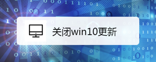 win10系统更新怎么关掉