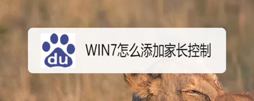 win7如何添加家长控制