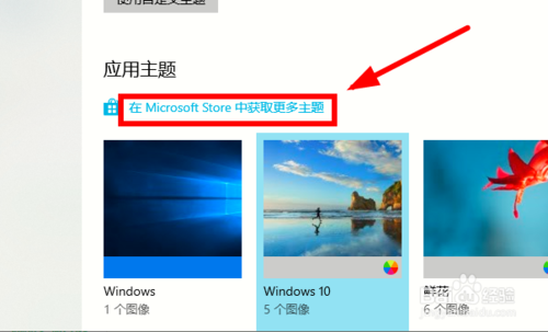 win10系统怎么下载安装更多的主题