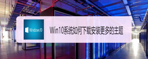 win10系统怎么下载安装更多的主题