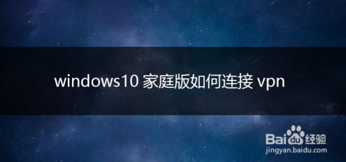 windows10家庭版怎么连接vpn