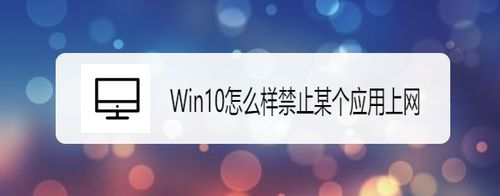 Windows10如何禁止某个应用上网