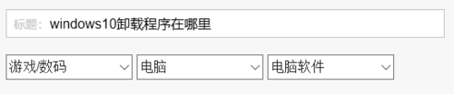 windows10卸载程序在什么位置