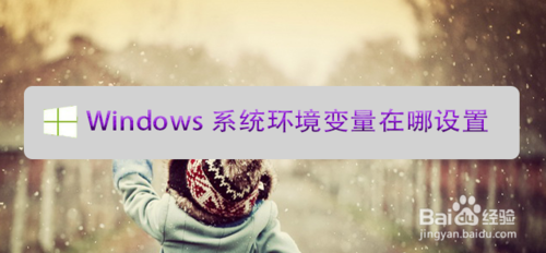 Windows系统环境变量在什么地址设置