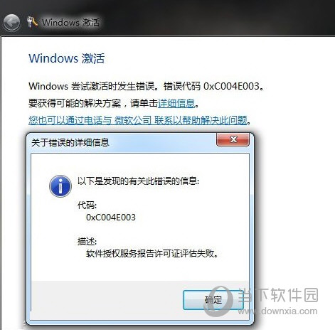 Windows7激活错误代码0xc004e003怎么解决？解决方法说明