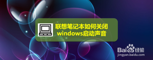 联想笔记本怎么关掉windows启动声音