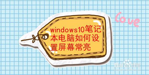 windows10笔记本怎么设置屏幕常亮