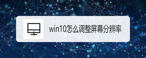 win10如何调整屏幕分辨率