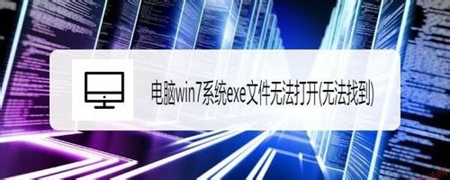 win7系统exe文件无法打开怎么回事