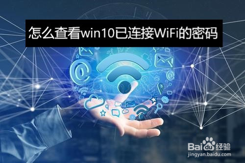 如何查看win10已连接WiFi密码