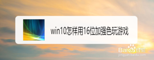 win10如何用16位加强色玩游戏