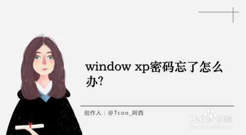 window xp密码忘了如何解决