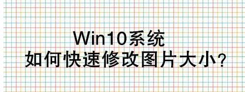 Win10图片大小怎么修改