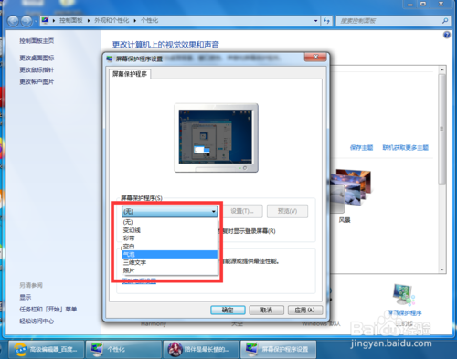 win7屏幕保护如何设置 屏保设置方法介绍