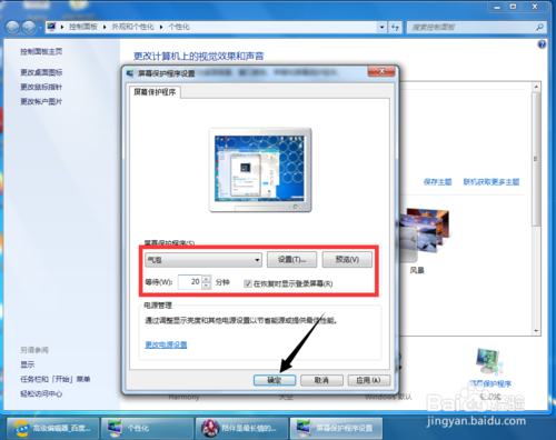 win7屏幕保护如何设置 屏保设置方法介绍
