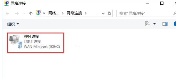 Win10中找到vpn连接属性位置具体方法介绍