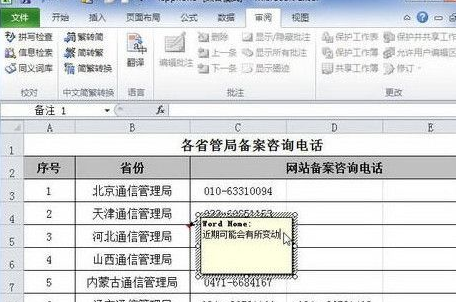 Excel2010中添加单元格批注具体操作步骤