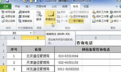 Excel2010中添加单元格批注具体操作步骤