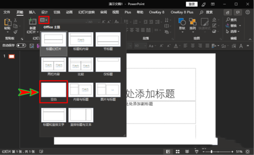 ppt设置新建每一张幻灯片为空白版式具体操作步骤