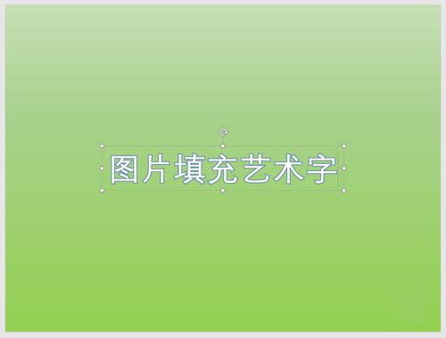 PPT中使用图片填充艺术字详细操作方法