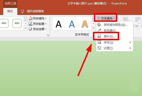 PPT中使用图片填充艺术字详细操作方法