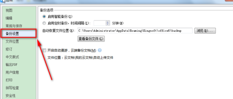 WPS Office设置自动备份的操作方法