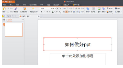 WPS Office制作PPT的具体操作方法