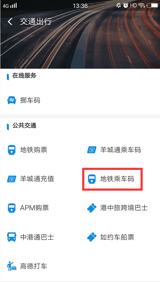 支付宝的地铁码怎么用