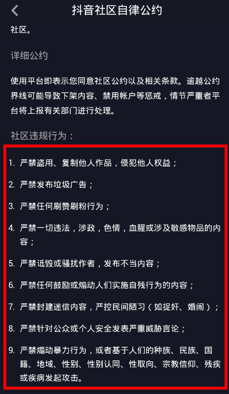 抖音中找到社区规则位置具体操作步骤