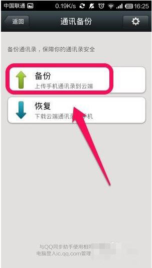 微信中备份通讯录具体操作流程